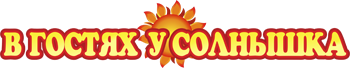 логотип в гостях у солнышка